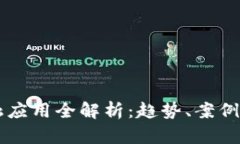 区块链金融应用全解析：趋势、案例与未来展望