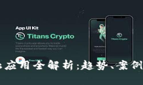 区块链金融应用全解析：趋势、案例与未来展望