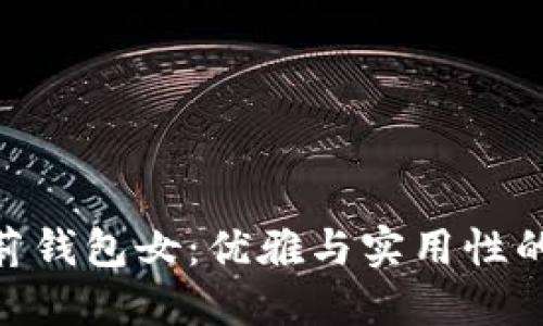 金狐狸凯莉钱包女：优雅与实用性的完美结合