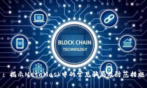 : 揭示MetaMask中的常见骗局及防范措施