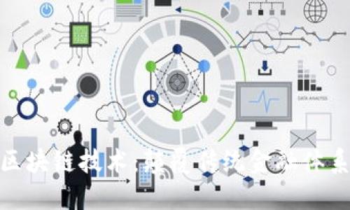 金融革命中的区块链技术：颠覆传统金融体系的趋势与挑战