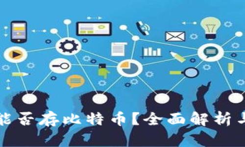 小狐钱包能否存比特币？全面解析与使用指南