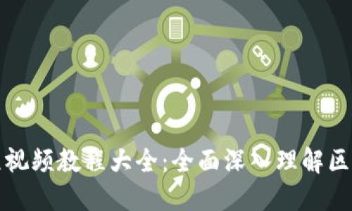 区块链金融课程视频教程大全：全面深入理解区块链与金融结合