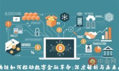 区块链如何推动数字金融革命：深度解析与未来