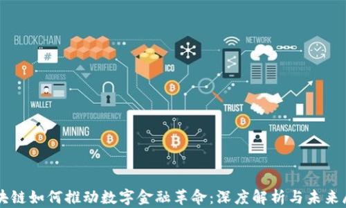 
区块链如何推动数字金融革命：深度解析与未来展望