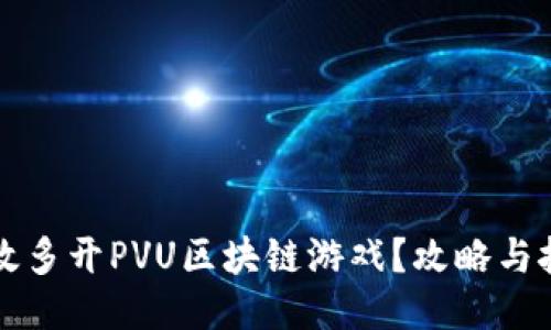 如何高效多开PVU区块链游戏?攻略与技巧分享