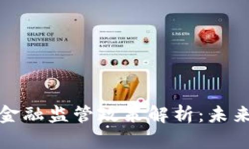 外资区块链金融监管政策解析：未来发展与挑战