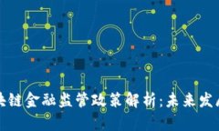 外资区块链金融监管政策解析：未来发展与挑战