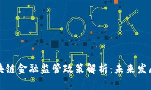 外资区块链金融监管政策解析：未来发展与挑战