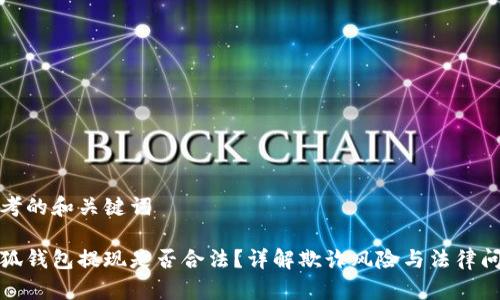 思考的和关键词

小狐钱包提现是否合法？详解欺诈风险与法律问题