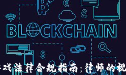 
区块链游戏法律合规指南：律师的视角与实践