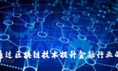 如何通过区块链技术提升金融行业的价值