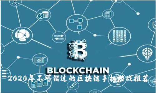 2020年不可错过的区块链手机游戏推荐
