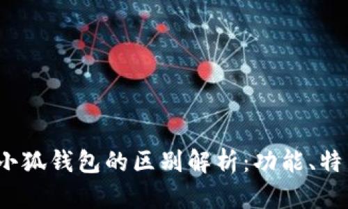 Web3钱包与小狐钱包的区别解析：功能、特点与适用场景