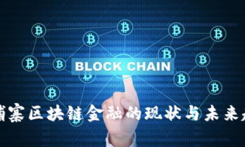 柬埔寨区块链金融的现状与未来趋势