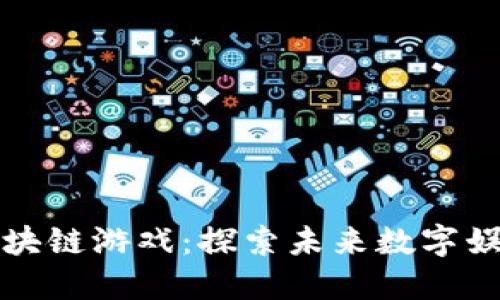 梦幻怪兽区块链游戏：探索未来数字娱乐的新风潮