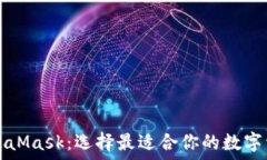   TP钱包与MetaMask：选择最适合你的数字资产管理