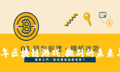 2025年区块链游戏：搬砖的未来与机遇