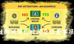  区块链游戏预约时间及注意事项全解析