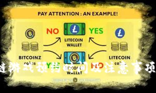  区块链游戏预约时间及注意事项全解析