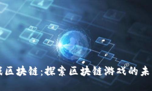 小猪游戏区块链：探索区块链游戏的未来与潜力