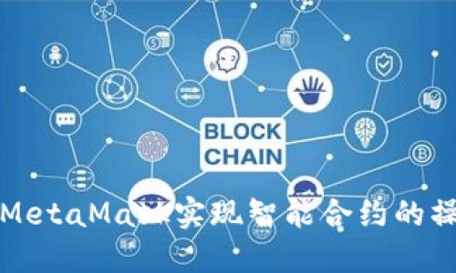 如何使用MetaMask实现智能合约的操作与管理