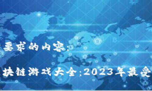 以下是你所要求的内容：

韩国最新区块链游戏大全：2023年最受欢迎的选择