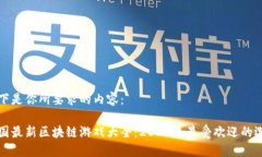 以下是你所要求的内容：韩国最新区块链游戏大