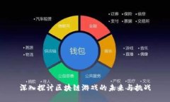 深入探讨区块链游戏的未来与挑战