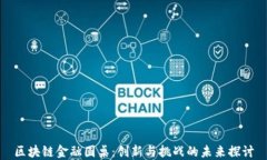 区块链金融圆桌：创新与挑战的未来探讨