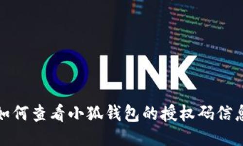 如何查看小狐钱包的授权码信息