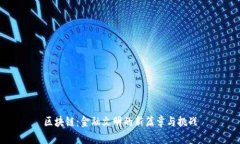区块链：金融文明的新篇章与挑战