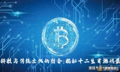 区块链科技与传统文化的结合：揭秘十二生肖游