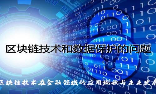 bias区块链技术在金融领域的应用现状与未来发展趋势
