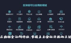 区块链金融研修班：掌握未来金融科技的关键