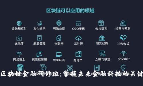 区块链金融研修班：掌握未来金融科技的关键