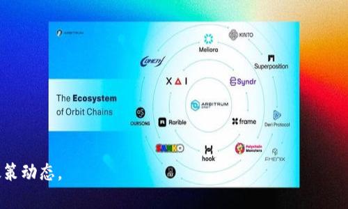 biao ti金融科技与区块链：上市企业全面分析/biao ti

金融科技, 区块链, 上市企业, 投资分析/guanjianci

### 内容主体大纲

1. **引言**
   - 金融科技与区块链的定义
   - 金融科技与区块链的结合对市场的影响

2. **金融科技的崛起**
   - 金融科技的发展历程
   - 当前金融科技在全球的应用现状
   - 科技对传统金融行业的冲击

3. **区块链技术概述**
   - 区块链的工作原理
   - 区块链的优势
   - 区块链应用领域的扩展

4. **上市企业的现状**
   - 金融科技与区块链上市企业概述
   - 不同类型的金融科技企业及其上市情况

5. **成功案例分析**
   - 选取几家典型的上市金融科技区块链企业分析
   - 企业的技术背景、市场表现与未来展望

6. **投资机会与风险**
   - 投资金融科技区块链企业的机会
   - 相关风险分析与应对策略

7. **未来趋势**
   - 金融科技与区块链的未来发展趋势
   - 政策与市场环境对行业发展的影响

8. **结论**
   - 总结金融科技与区块链的整合对上市企业的意义

### 内容

1. 引言

在当今时代，金融科技（FinTech）正在迅速改变传统金融行业的格局。而区块链作为一项革命性的技术，正在推动金融服务的去中心化和透明化。本文将探讨金融科技与区块链结合后的上市企业现状与未来发展方向。

2. 金融科技的崛起

金融科技的概念并不新鲜，但其发展迅速。自2008年金融危机以来，许多企业开始探索如何通过技术改善金融服务。通过提供在线贷款、移动支付和智能投资方面的创新，金融科技正在不断挑战传统的金融业务。

根据Statista的数据，2020年全球金融科技行业的市场规模已达到7530亿美元，预计到2025年将增长至4650亿美元。这一增长反映了消费者对于金融服务需求的变化，尤其是在企业和个人需要更快速、更透明和更个性化的服务时。

3. 区块链技术概述

区块链是一种分布式账本技术，最初用于支持比特币等加密货币。其核心原理是通过去中心化的网络，保障数据的安全性与不可篡改性。

区块链的主要优势包括降低交易成本、提高透明度及安全性等。由于这些特性，区块链的应用不仅限于金融领域，还扩展到供应链管理、智能合约及身份验证等多个领域。

4. 上市企业的现状

随着金融科技和区块链技术的不断成熟，许多企业选择公开上市，以获得更多的发展资金。这些公司通常具备强大的技术背景和市场领导力，如Coinbase、Square和Ripple等。

这些企业不仅带来了投资机会，还推动了整个市场生态的建立，为创新创业者提供了更多的可能性。然而，它们的上市也面临着监管风险和市场波动性的考验。

5. 成功案例分析

在分析成功案例时，可以考虑Coinbase、Square和Ant Group等企业。Coinbase是全球最大的加密货币交易平台，成功上市后，其市值大幅增长，为投资者提供了良好的回报。Square则通过整合区块链技术，为商家和消费者提供了更便捷的支付解决方案。而Ant Group则在大型金融科技企业中，利用区块链技术实现了资金的透明化和效率提升。

6. 投资机会与风险

金融科技区块链企业的投资机会主要体现在高增长潜力和市场竞争力上。尽管如此，投资者也必须警惕市场波动性、技术风险和监管风险等挑战。

为了规避相关风险，投资者应当进行充分的市场研究，关注技术进步和政策变化，并具备长远的投资眼光。了解行业动态与竞争态势，将有助于做出更加明智的投资决策。

7. 未来趋势

未来，金融科技与区块链技术将继续深度融合，创新模式层出不穷。例如，去中心化金融（DeFi）与非同质化代币（NFT）等新兴概念将可能在未来的投资市场中占有重要地位。

随着行业的发展，相关监管政策也将进一步完善，这可能会影响企业的运营模式和市场竞争策略。因此，持续关注政策动向与市场变化，对相关企业的竞争力以及投资决策至关重要。

8. 结论

总体而言，金融科技与区块链的结合为上市企业提供了新的机遇和挑战。通过分析现状与未来趋势，投资者可以更好地理解该领域，并做出相应的投资决策。随着技术的不断演进，未来的金融科技区块链企业将为金融行业带来更多的可能性。

### 相关问题的详细介绍

#### 问题1：金融科技如何改变传统金融行业？

金融科技如何改变传统金融行业

金融科技的崛起正在以多种方式重塑传统金融行业，包括：免除中介、降低交易成本、提供更碎片化的服务以及提升用户体验等。尽管这些变化为消费者带来了好处，但也给传统银行带来了严峻的挑战。

#### 问题2：区块链技术在金融领域的具体应用?

区块链技术在金融领域的具体应用

区块链技术在金融领域的应用广泛，包括支付与转账、智能合约、供应链金融等方面。这些应用能提高透明度，降低欺诈风险，并提升交易的效率。

#### 问题3：上市企业在金融科技与区块链发展中的角色？

上市企业在金融科技与区块链发展中的角色

上市企业在推动金融科技与区块链技术的发展中扮演着重要角色。它们不仅能够通过融资推动创新，还能通过规范市场行为，增强整个行业的稳定性和可信度。

#### 问题4：投资金融科技区块链企业的潜在风险有哪些？

投资金融科技区块链企业的潜在风险

投资金融科技区块链企业可能面临技术风险、市场波动风险以及政策监管风险。这些风险需要投资者仔细评估，并做足功课，以制定合理的投资策略。

#### 问题5：金融科技与区块链的未来发展趋势如何？

金融科技与区块链的未来发展趋势

未来金融科技与区块链将将继续融合，推出更多创新产品与服务。同时，随着数字货币的兴起，我们可能会看到全球支付系统的进一步变革。

#### 问题6：法律与监管在金融科技和区块链中的重要性？

法律与监管在金融科技和区块链中的重要性

法律和监管在金融科技和区块链的发展中起着至关重要的作用。合规要求的逐步建立对企业的运营和创新能力产生直接影响，因此企业需密切关注政策动态。