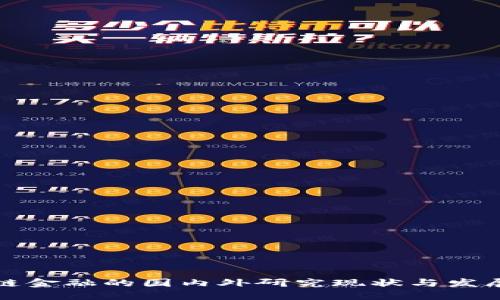 区块链金融的国内外研究现状与发展趋势