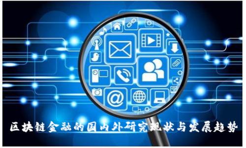 区块链金融的国内外研究现状与发展趋势