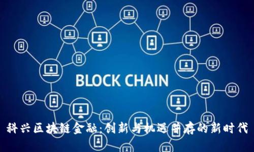 科兴区块链金融：创新与机遇并存的新时代