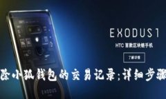 如何删除小狐钱包的交易记录：详细步骤与技巧