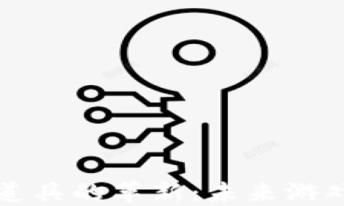 
区块链与游戏道具的革新：未来游戏产业的新趋势