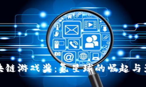 区块链游戏奖：氪星球的崛起与影响