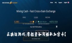 区块链游戏：零投资如何赚取加密币？