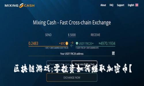 区块链游戏：零投资如何赚取加密币？