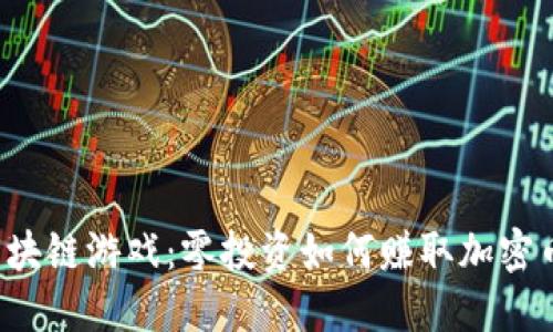 区块链游戏：零投资如何赚取加密币？