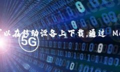 MetaMask 是一个数字货币钱包，旨在帮助用户与以