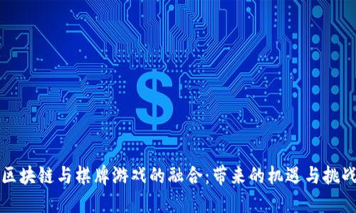 区块链与棋牌游戏的融合：带来的机遇与挑战