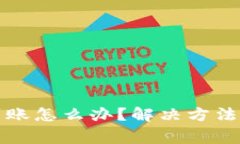 小狐钱包没有到账怎么办？解决方法与常见问题