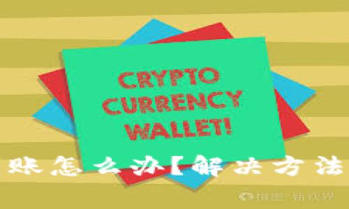 小狐钱包没有到账怎么办？解决方法与常见问题解析